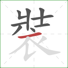 裝的笔顺第9画：横