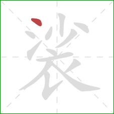 裟的笔顺第1画：点