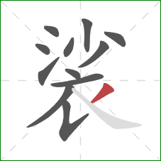 裟的笔顺第12画：撇