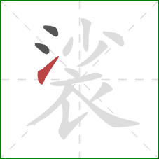 裟的笔顺第3画：提