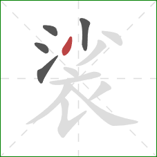 裟的笔顺第5画：撇