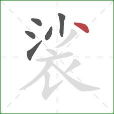 裟的笔顺第6画：点