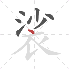 裟的笔顺第8画：点