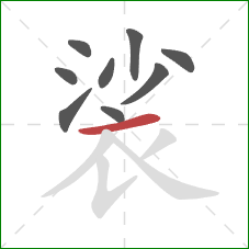 裟的笔顺第9画：横