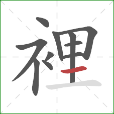 裡的笔顺第11画：横