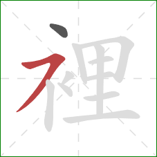 裡的笔顺第2画：横撇/横钩