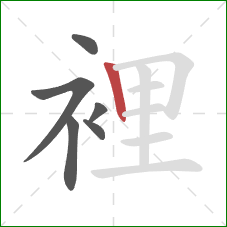 裡的笔顺第6画：竖