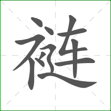 裢的部首 裢的部首