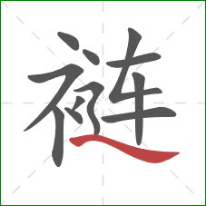 裢的笔顺第12画:捺 裢的笔顺第12画:捺