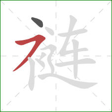 裢的笔顺第2画:横撇 裢的笔顺第2画:横撇