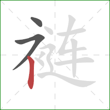 裢的笔顺第3画:竖 裢的笔顺第3画:竖