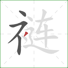 裢的笔顺第4画:撇 裢的笔顺第4画:撇