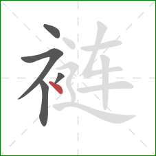 裢的笔顺第5画:点 裢的笔顺第5画:点