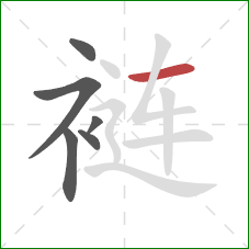 裢的笔顺第6画:横 裢的笔顺第6画:横