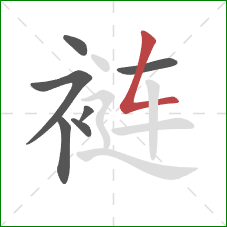 裢的笔顺第7画:撇折 裢的笔顺第7画:撇折