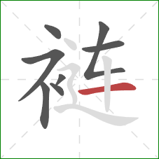 裢的笔顺第8画:横 裢的笔顺第8画:横