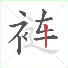 裢的笔顺第9画:竖 裢的笔顺第9画:竖