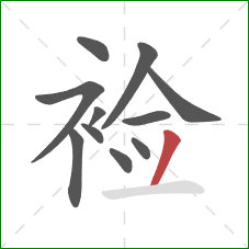 裣的笔顺第11画：撇