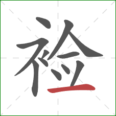 裣的笔顺第12画：横