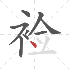裣的笔顺第9画：点