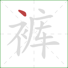 裤的笔顺第1画：点