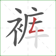 裤的笔顺第10画：竖折