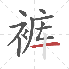 裤的笔顺第11画：横