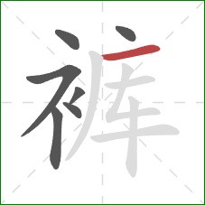 裤的笔顺第7画：横