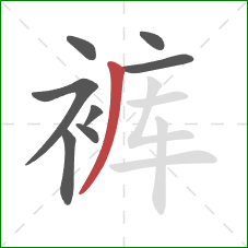 裤的笔顺第8画：撇