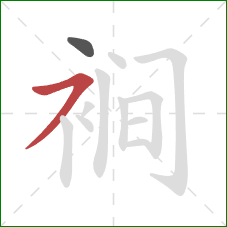 裥的笔顺第2画：横撇