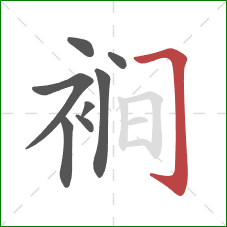 裥的笔顺第8画：横折钩