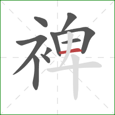 裨的笔顺第10画：横