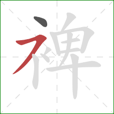 裨的笔顺第2画：横撇