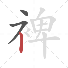 裨的笔顺第3画：竖