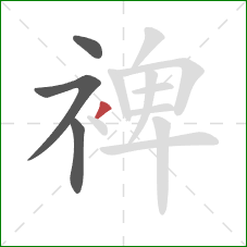 裨的笔顺第4画：撇