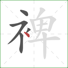 裨的笔顺第5画：点