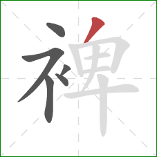 裨的笔顺第6画：撇