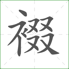 裰的部首 裰的部首