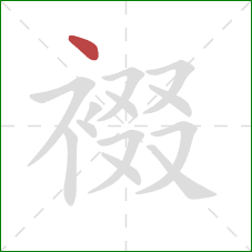 裰的笔顺第1画:点 裰的笔顺第1画:点