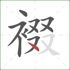 裰的笔顺第11画:点 裰的笔顺第11画:点