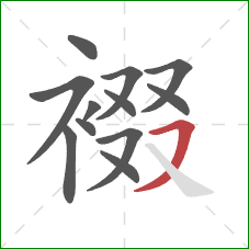 裰的笔顺第12画:横撇 裰的笔顺第12画:横撇