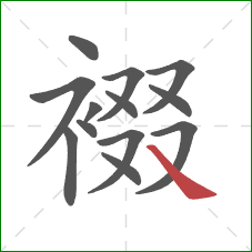 裰的笔顺第13画:捺 裰的笔顺第13画:捺