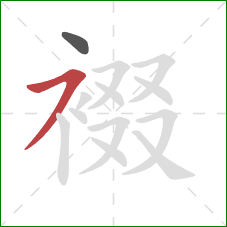 裰的笔顺第2画:横撇 裰的笔顺第2画:横撇