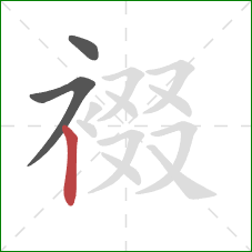 裰的笔顺第3画:竖 裰的笔顺第3画:竖