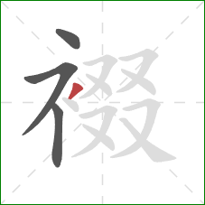 裰的笔顺第4画:撇 裰的笔顺第4画:撇