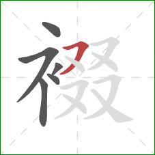 裰的笔顺第6画:横撇 裰的笔顺第6画:横撇