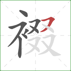 裰的笔顺第8画:横撇 裰的笔顺第8画:横撇