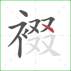 裰的笔顺第9画:点 裰的笔顺第9画:点