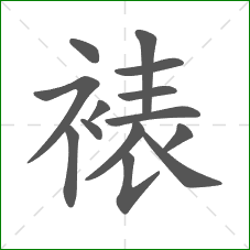 裱的部首 裱的部首