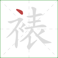 裱的笔顺第1画:点 裱的笔顺第1画:点